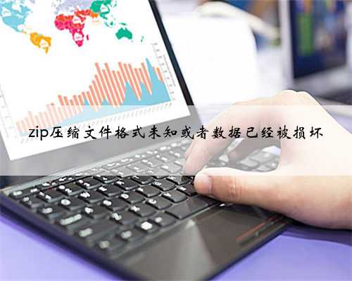zip压缩文件格式未知或者数据已经被损坏