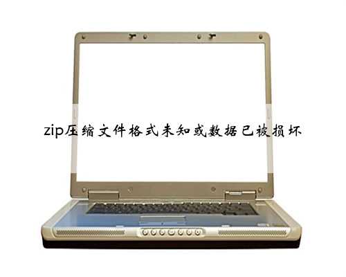 zip压缩文件格式未知或数据已被损坏