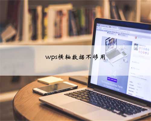 wps横轴数据不够用