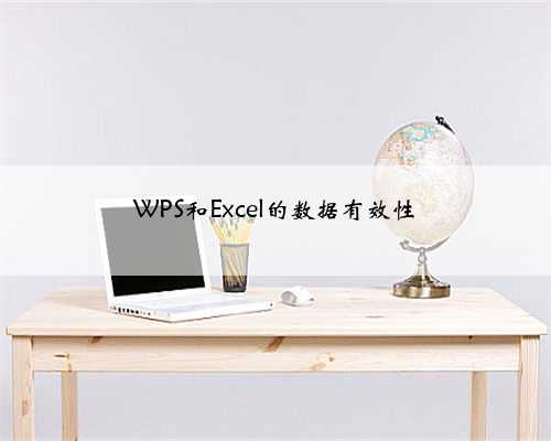 WPS和Excel的数据有效性