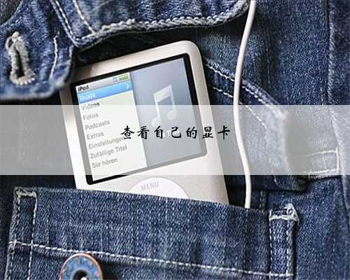 查看自己的显卡