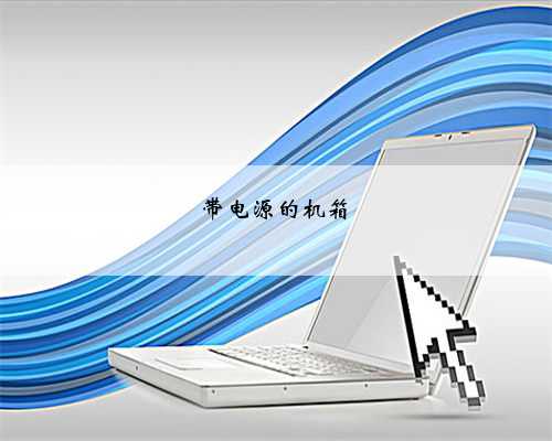 带电源的机箱