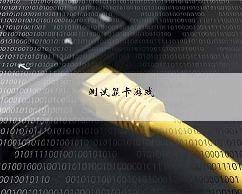 测试显卡游戏