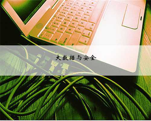 大数据与安全