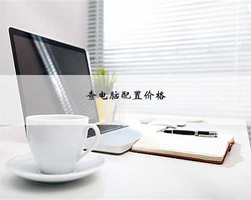 查电脑配置价格