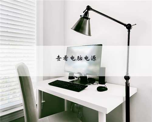 查看电脑电源