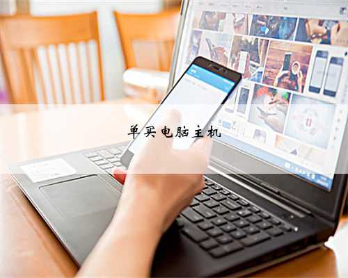 单买电脑主机