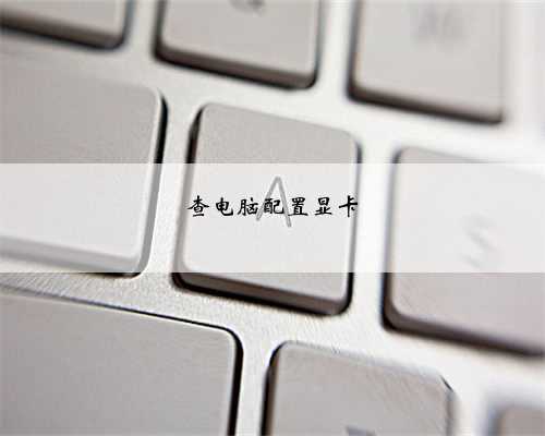 查电脑配置显卡