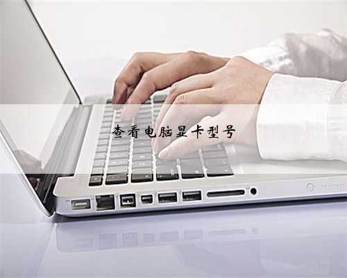 查看电脑显卡型号