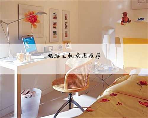 电脑主机家用推荐