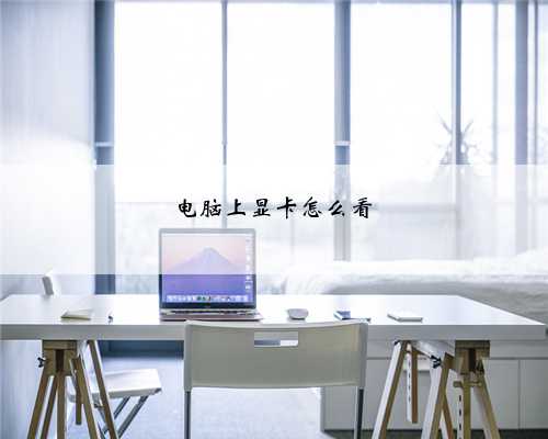 电脑上显卡怎么看