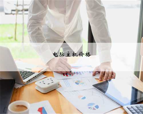 电脑主机价格