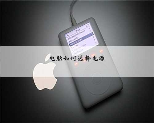 电脑如何选择电源