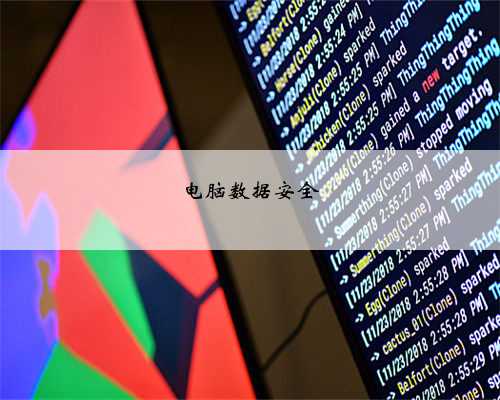 电脑数据安全