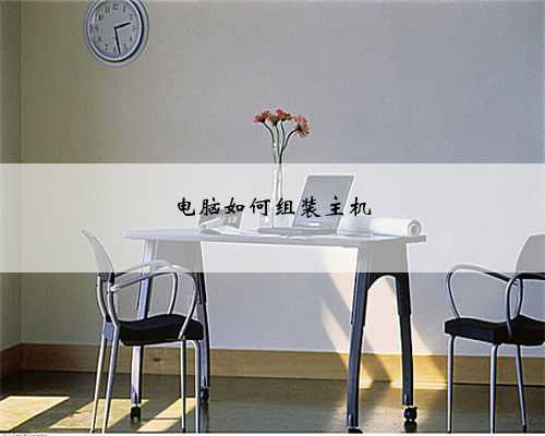 电脑如何组装主机