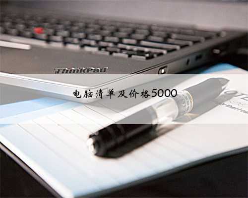电脑清单及价格5000