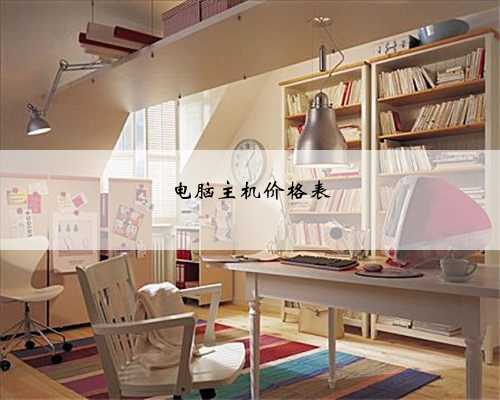 电脑主机价格表