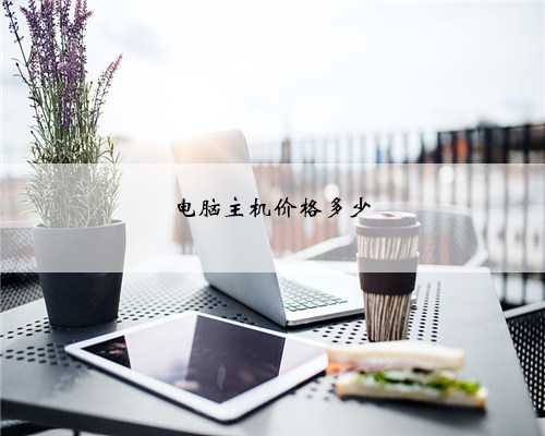电脑主机价格多少