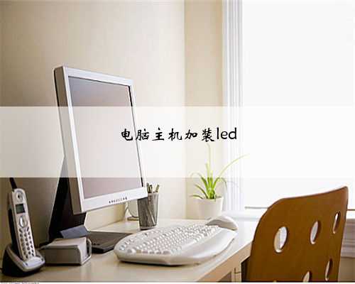 电脑主机加装led