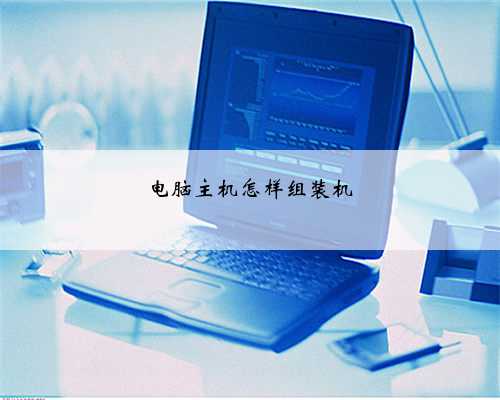 电脑主机怎样组装机