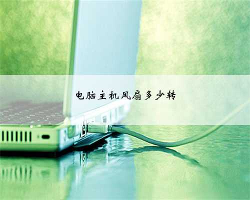 电脑主机风扇多少转