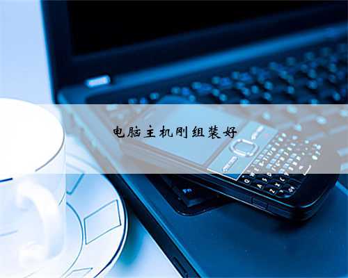 电脑主机刚组装好