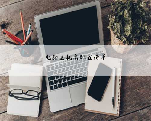 电脑主机高配置清单