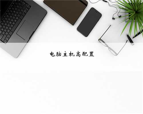 电脑主机高配置