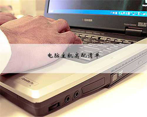 电脑主机高配清单