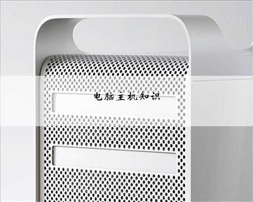 电脑主机知识