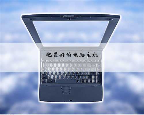 配置好的电脑主机