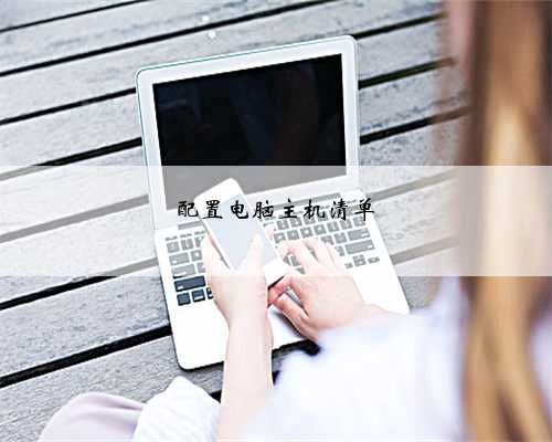 配置电脑主机清单