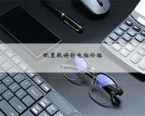 配置较好的电脑价格