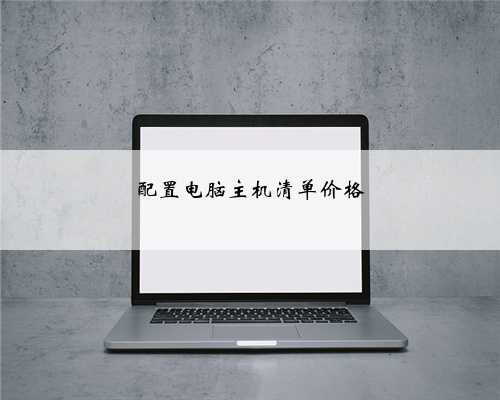配置电脑主机清单价格