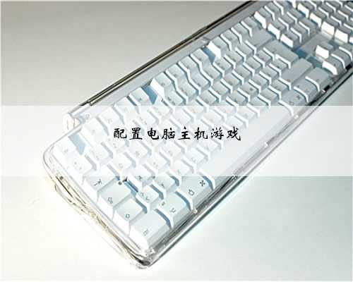 配置电脑主机游戏