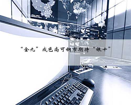 “金九”成色尚可钢市期待“银十”