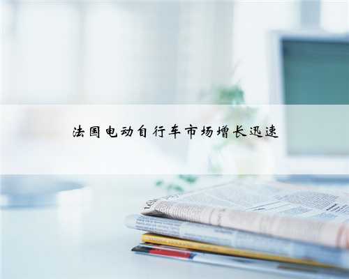 法国电动自行车市场增长迅速