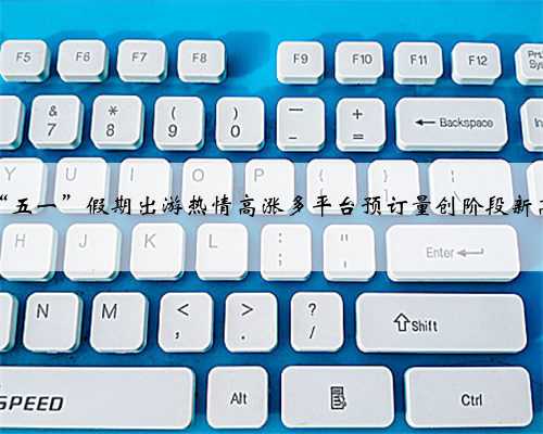 “五一”假期出游热情高涨多平台预订量创阶段新高