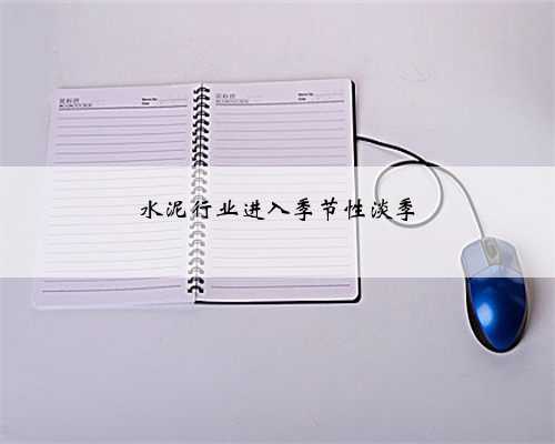 水泥行业进入季节性淡季