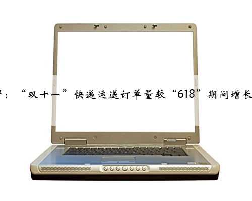 满帮:“双十一”快递运送订单量较“618”期间增长2%