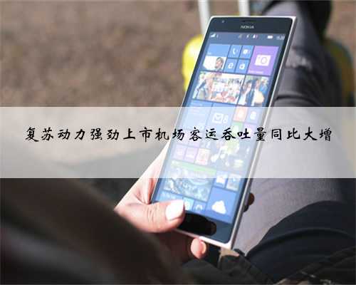 复苏动力强劲上市机场客运吞吐量同比大增