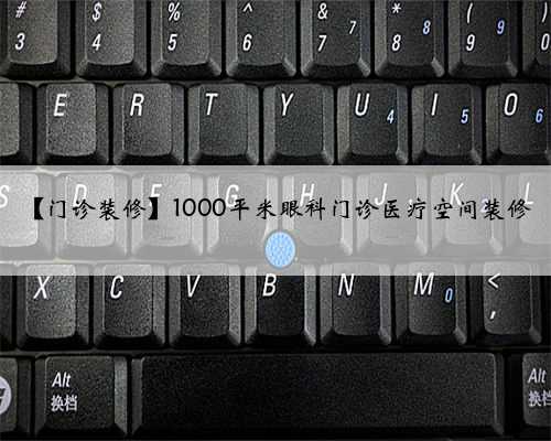 【门诊装修】1000平米眼科门诊医疗空间装修