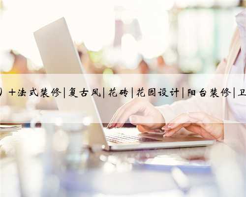 简直是法式风格的YYDS 美cry了~这么好看的瓷砖还是第一次看到，这样的法式花砖