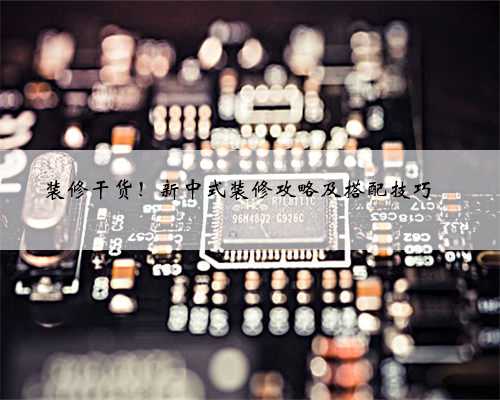 装修干货！新中式装修攻略及搭配技巧‼️