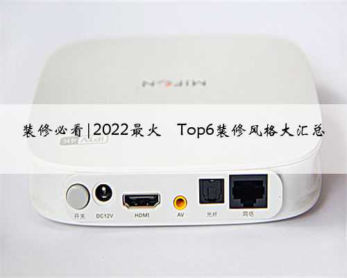 装修必看|2022最火