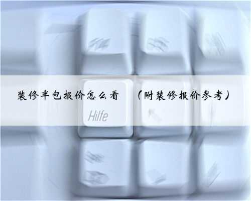 装修半包报价怎么看❓（附装修报价参考）