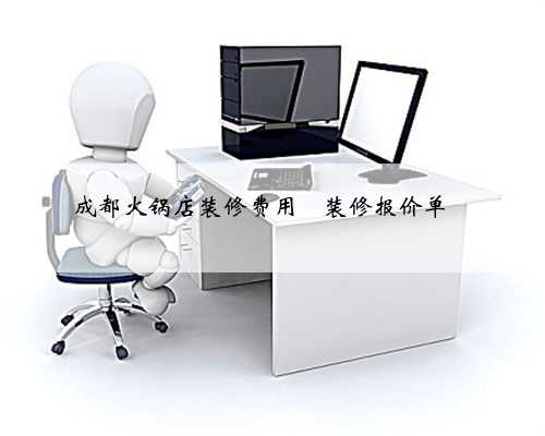 成都火锅店装修费用