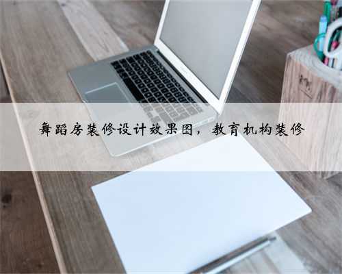 舞蹈房装修设计效果图，教育机构装修