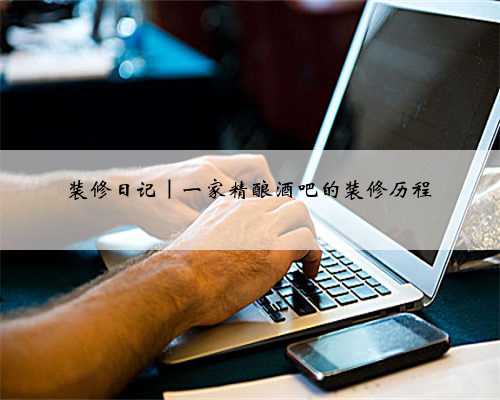 装修日记｜一家精酿酒吧的装修历程