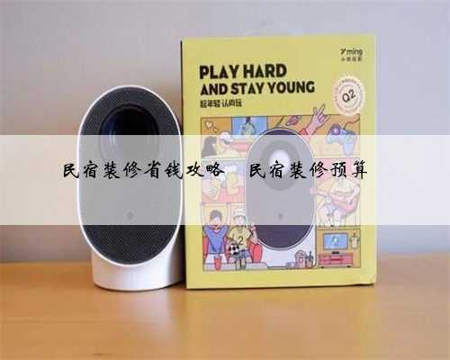 民宿装修省钱攻略